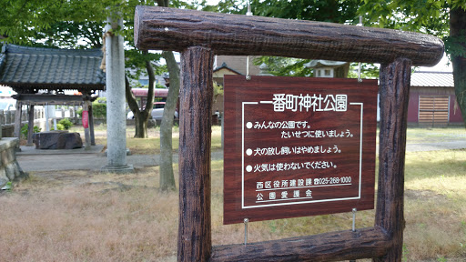 一番町神社公園