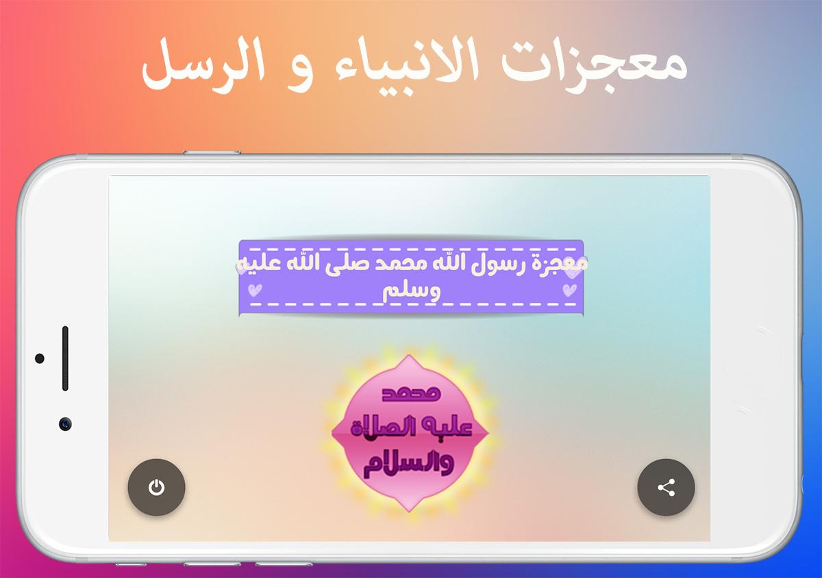 Android application معجزات الانبياء و الرسل كاملة screenshort