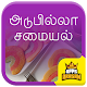 Download Adupilla Samayal Cooking Without Fire Recipe Tamil For PC Windows and Mac 1.0