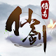 仙剑传奇-3D热血修仙ARPG动作网络游戏