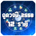 ดูดวง 12 ราศี Apk