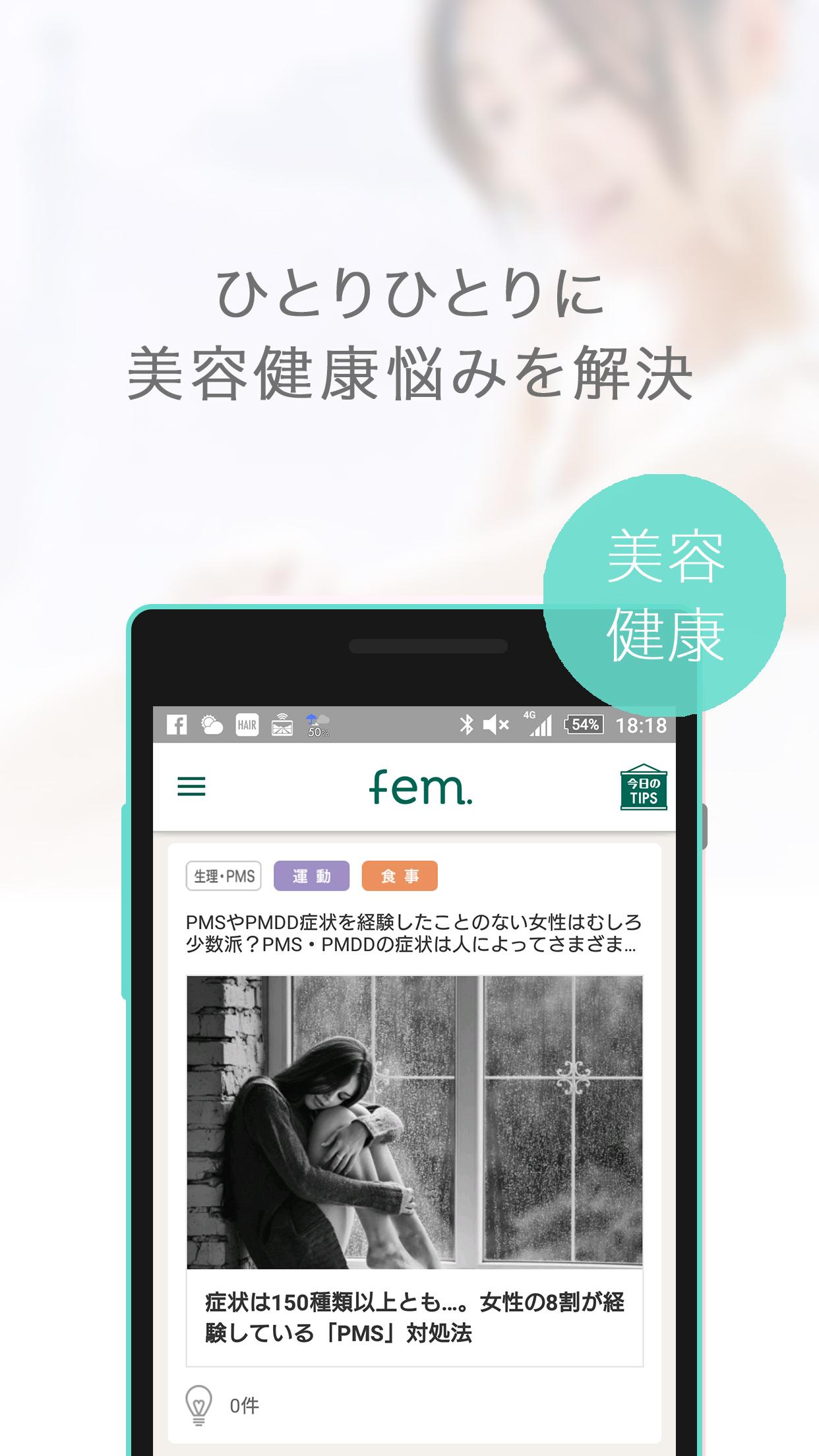 Android application 医師監修のヘルスケア&amp;ダイエットまとめ｜fem.（ファム） screenshort