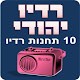 Download רדיו יהודי For PC Windows and Mac 2.6