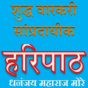 Download HARIPATH SHUDH WARKARI For PC Windows and Mac