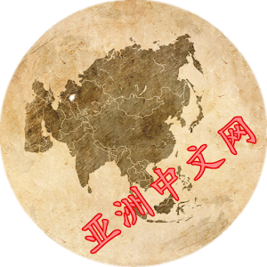 Download 亚洲中文网集 Chinese In Asia For PC Windows and Mac