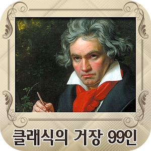 클래식의 거장 99인.apk 1.7.6