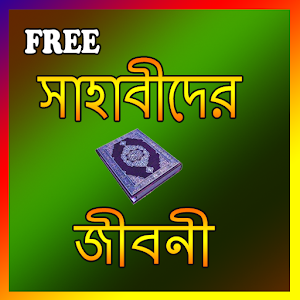Download Sahabider Jiboni For PC Windows and Mac