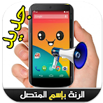 الرنة بإسم المتصل (بدون نت) Apk