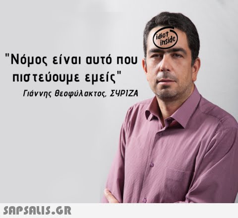 idiot ide Νόμος είναι αυτό που πιστεύουμε εμείς Γιάννης θεοφύλακτος. Σ4PIZA 