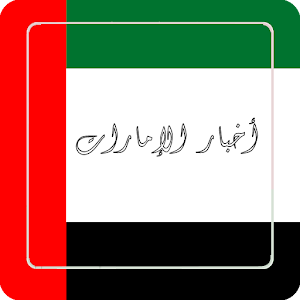 Download أخبار الإمارات For PC Windows and Mac