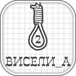 Download Виселица 2 ▶ For PC Windows and Mac