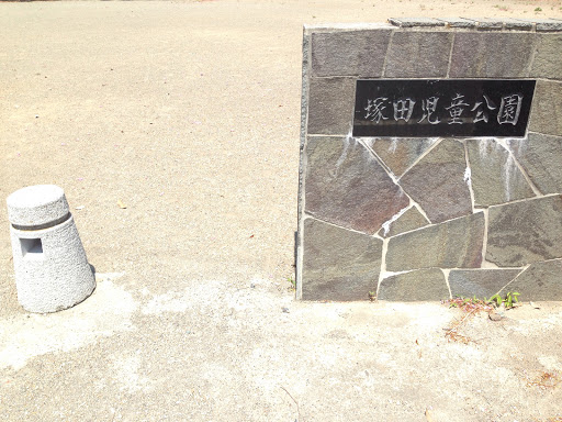 塚田児童公園