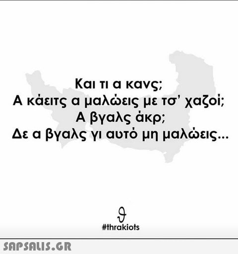 Kai TI a κανς. A κάειτς α μαλώεις με το  χαζοί; A βγαλς άκρ; Δε α βγαλς γι αυτό μη μαλώεις #thrakiots