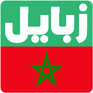 Download زبايل المغرب | zbayel maroc For PC Windows and Mac