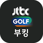 JTBC골프 부킹 Apk