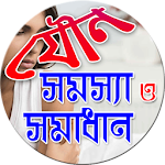 যৌন সমস্যা ও সমাধান Apk