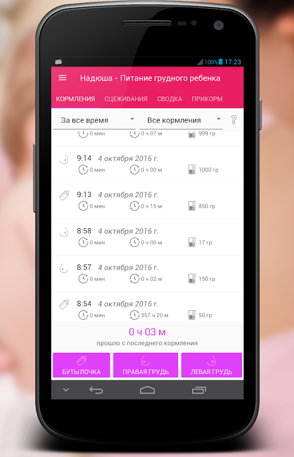 Питание грудного ребенка — приложение на Android