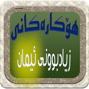 Download هوكارەكانى     زيادبوونى ئيمان For PC Windows and Mac