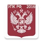 УПК РФ 2016 (бспл) Apk