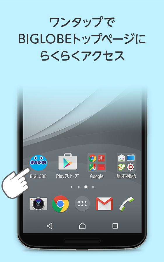 Android application BIGLOBE screenshort