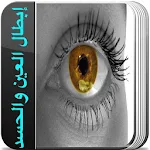 أيات إبطال العين والحسد Apk