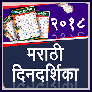 Download Marathi Calendar 2018 For PC Windows and Mac
