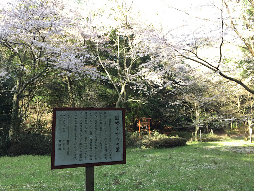 因幡くすりの里