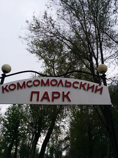 Комсомольский Парк