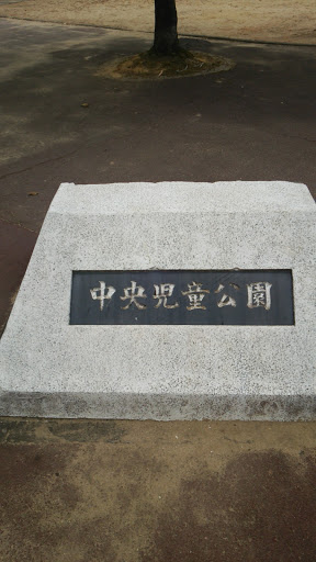 中央児童公園