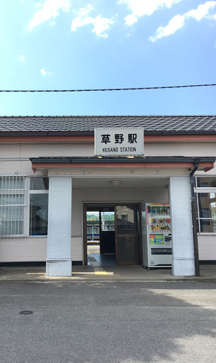 JR常磐線草野駅
