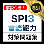 SPI3 言語能力 2018年 新卒 テストセンター 対応 Apk