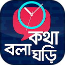 ダウンロード কথা বলা ঘড়ি | Bangla Talking Clock | সময়  をインストールする 最新 APK ダウンローダ