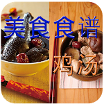 美食食谱－鸡汤 Apk