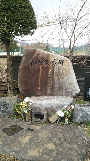 鳥獣供養碑