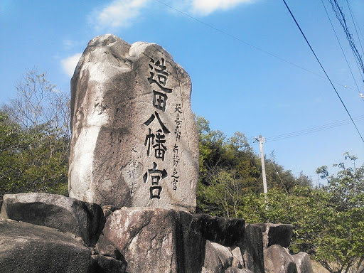 造田八幡宮