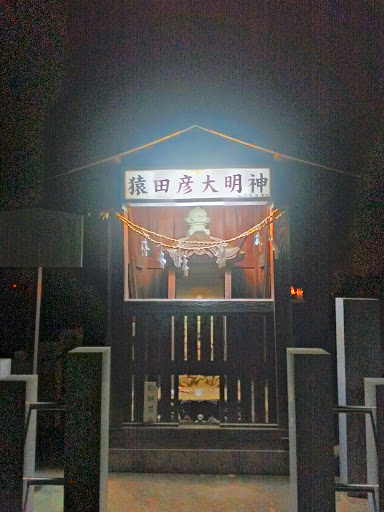 猿田彦大明神