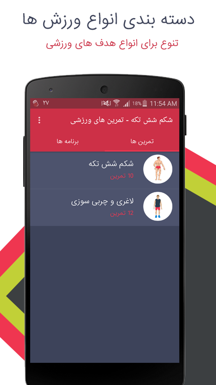 Android application شکم شش تکه و تمرینات ورزشی screenshort