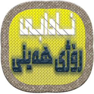 Download ئـــــــــادابى     رۆژى ھەینى For PC Windows and Mac