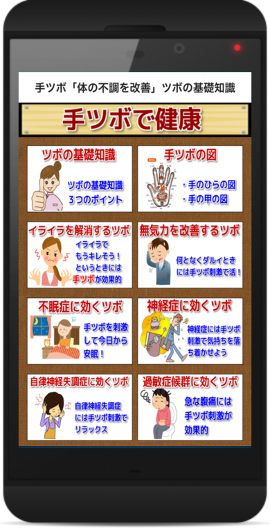 Android application 手ツボ「体の不調を改善」ツボの基礎知識 screenshort