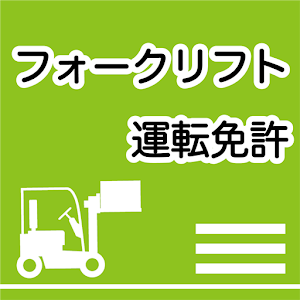 フォークリフト免許　フォークリフト学科試験問題.apk 1.0.0