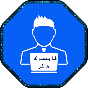 Download اختراق حسابات الفايس بوك Prank For PC Windows and Mac