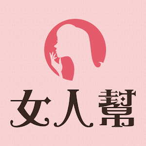 Download 女人幫滔客誌 For PC Windows and Mac