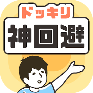Download ドッキリ神回避　-脱出ゲーム For PC Windows and Mac