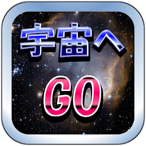 Download 宇宙へGO～宇宙がわかるクイズ For PC Windows and Mac