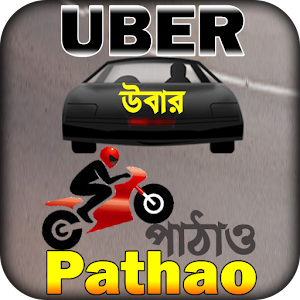 Download uber driver app or pathao drive ~ উবার পাঠাও গাইড For PC Windows and Mac