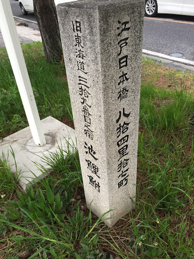 池鯉鮒 旧東海道宿 道標