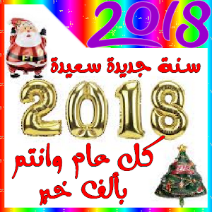 Download تهاني راس السنة 2018 For PC Windows and Mac