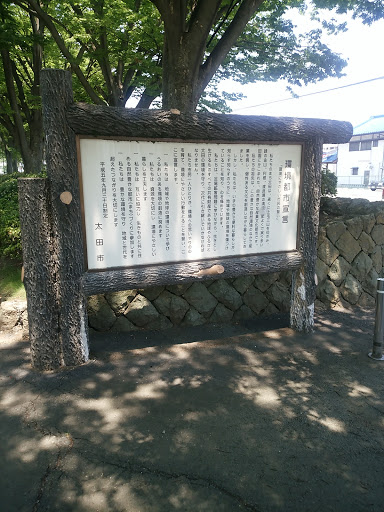 太田市環境都市宣言の碑