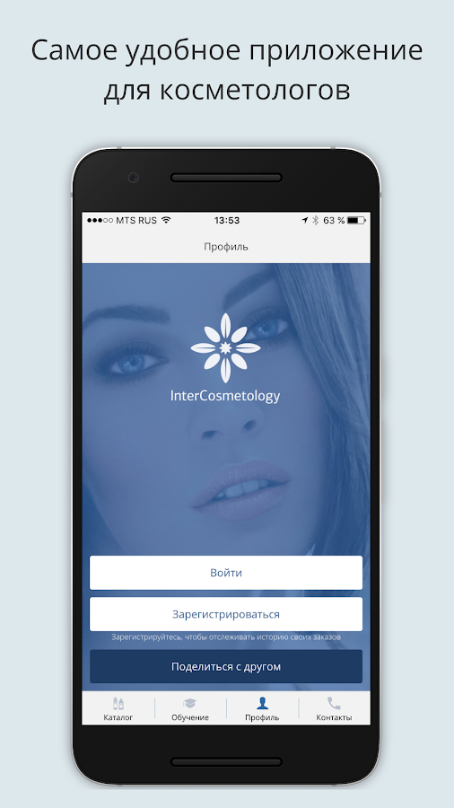 InterCosmetology 2.0 — приложение на Android