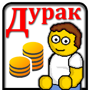 Download Дурак на деньги For PC Windows and Mac